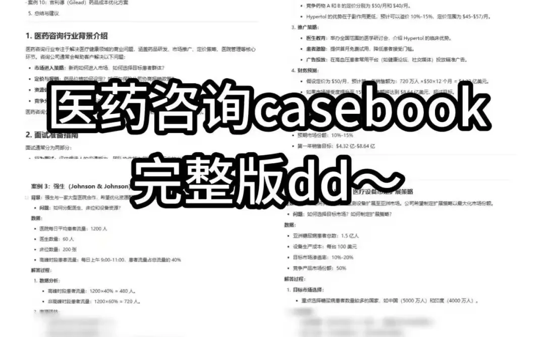 3分钟讲透医药咨询面试中的GTM战略 case！
