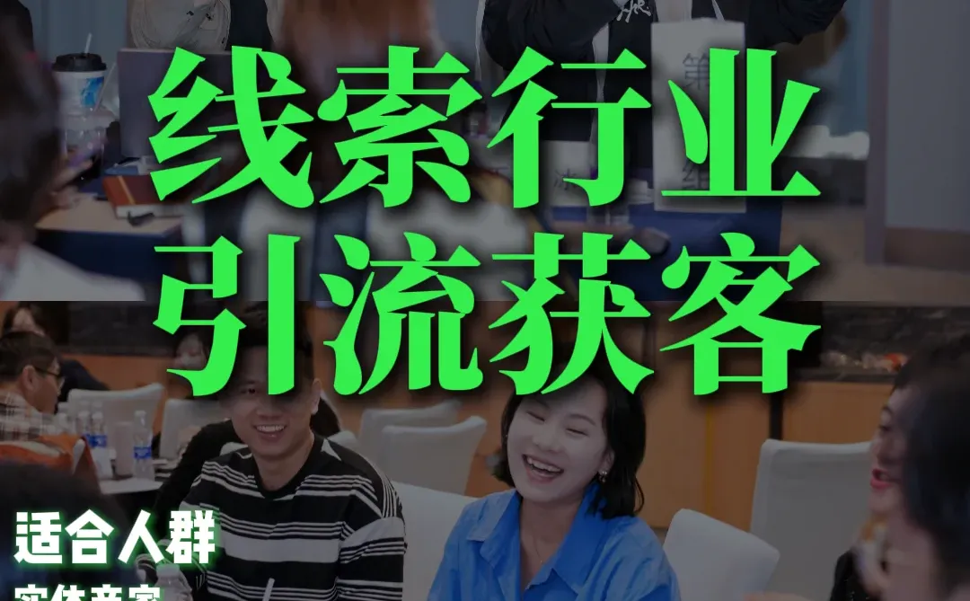线索行业实战课｜建立可复制的获客运营体系