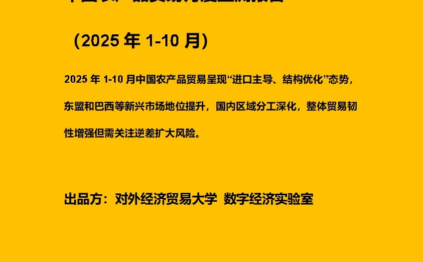 中国农产品贸易月度监测报告2025年1-10月