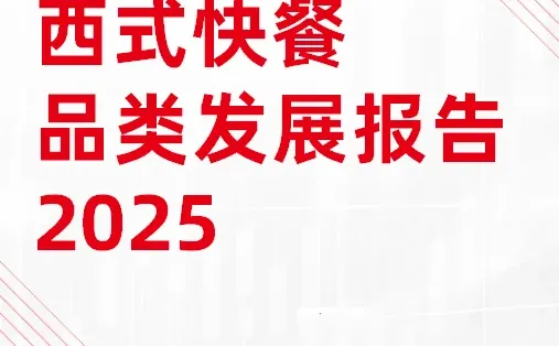 免费 《西式快餐品类发展报告2025》PDF