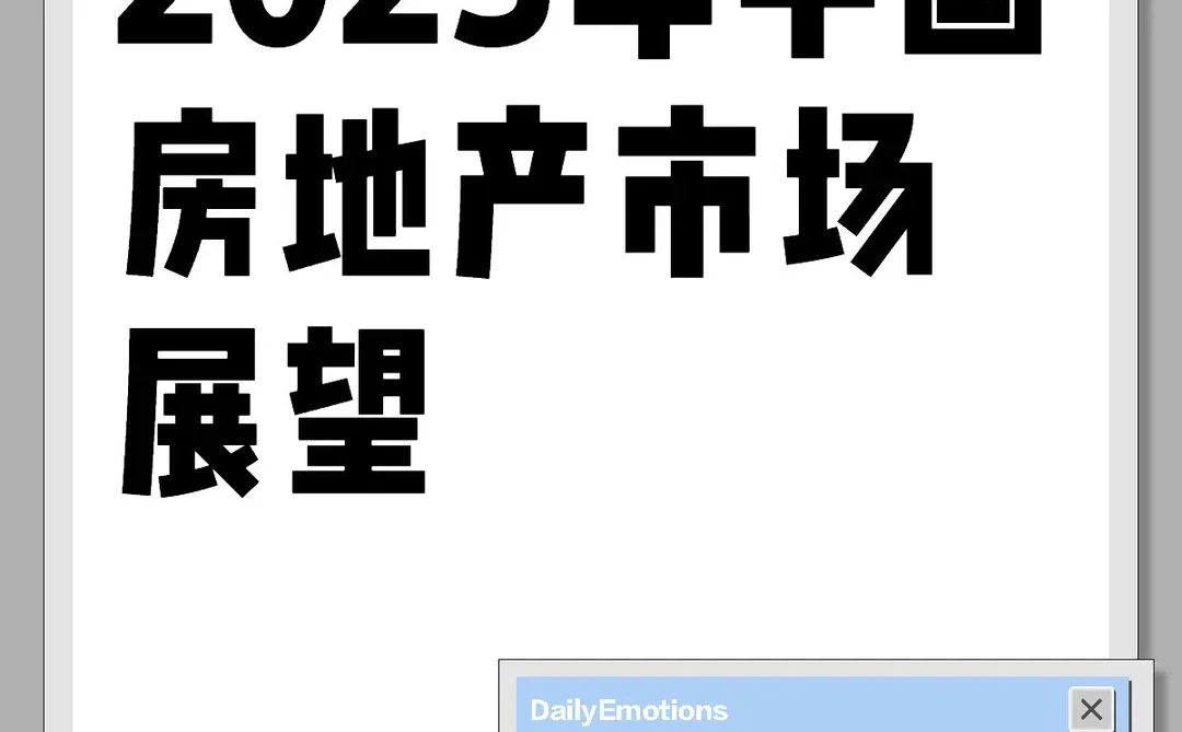 2025年中国房地产市场展望
