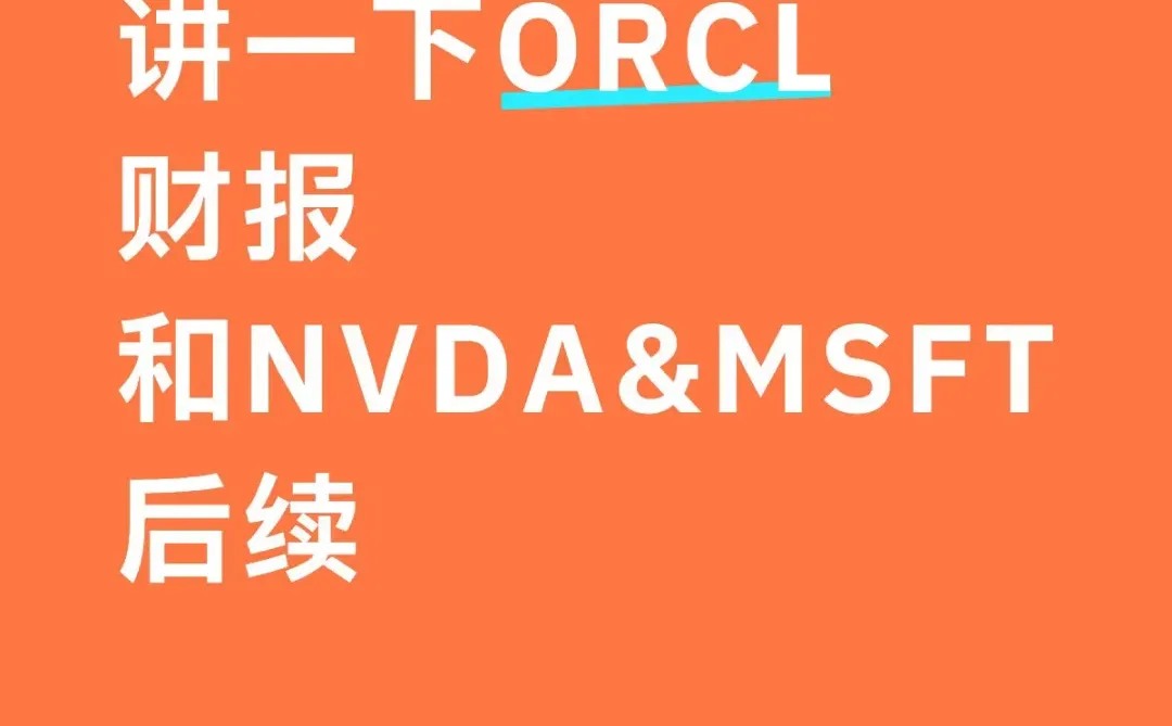 讲一下ORCL财报和后续