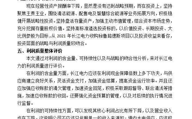 长江电力公司利润质量分析