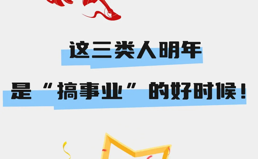 这三类人明年是“搞事业”的好时候！