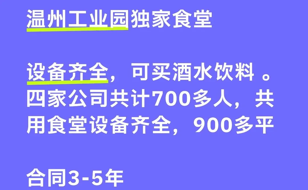 温州工业园独家食堂招商