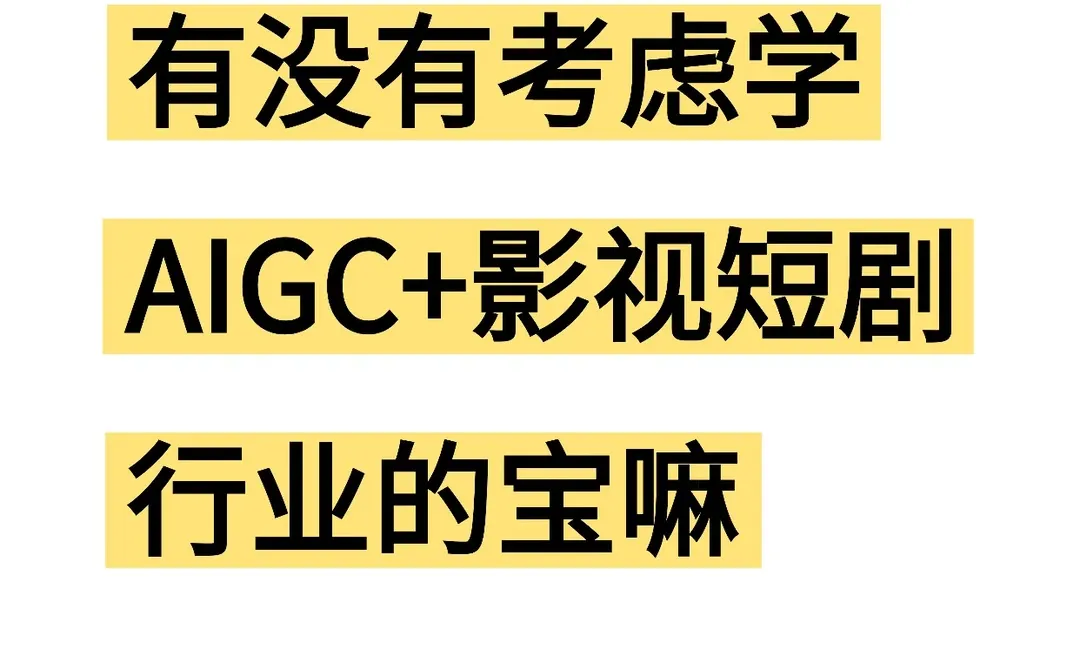 救命!aigc+影视短剧才是真风口吧