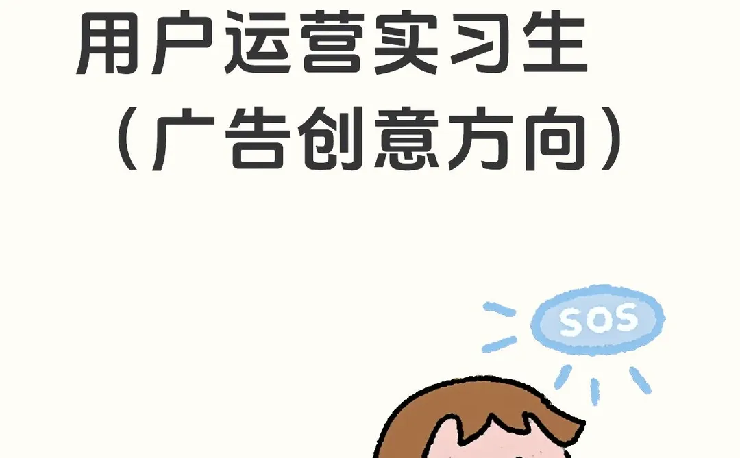 美团急招‖用户运营实习生