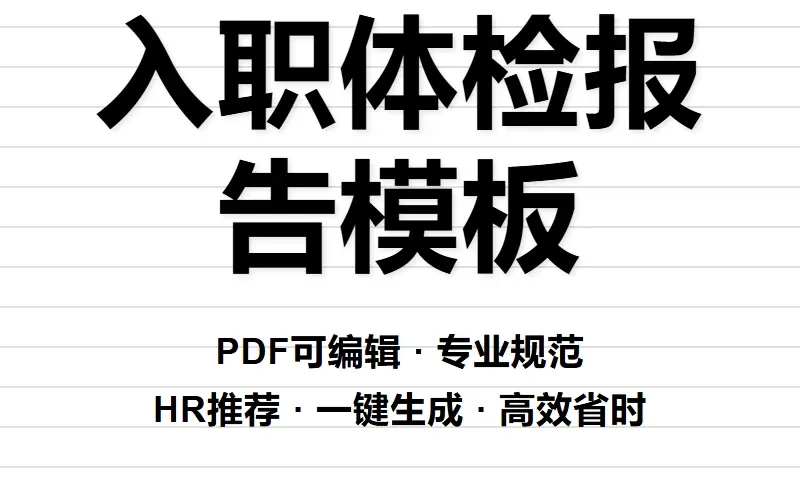 ?三甲体检报告PDF模板！