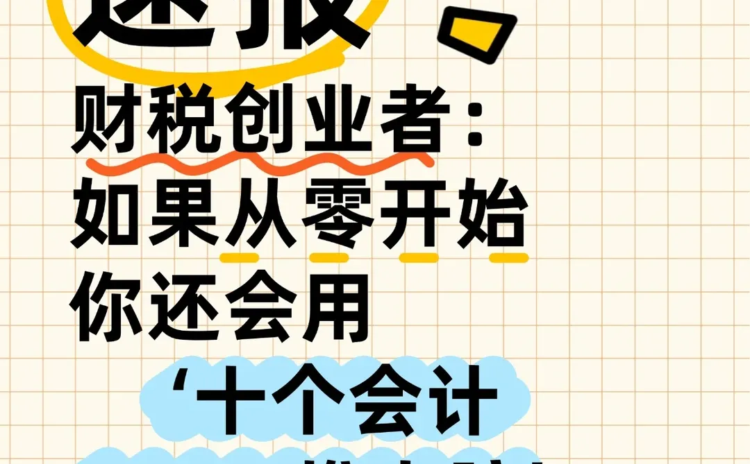 【财税创业坦白局】