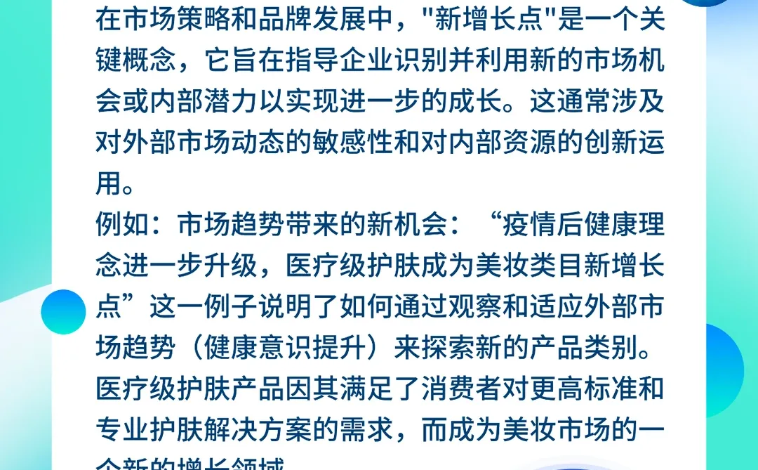 新增长点：开启品牌发展新篇章的战略探索