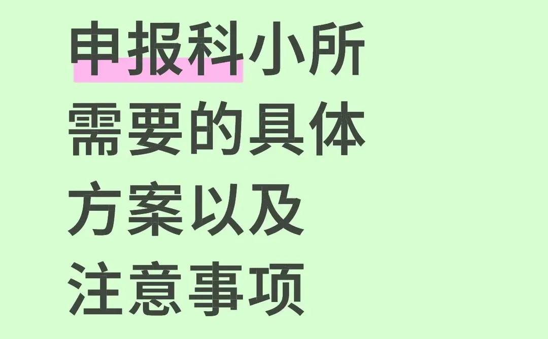企业申报科小的具体事项