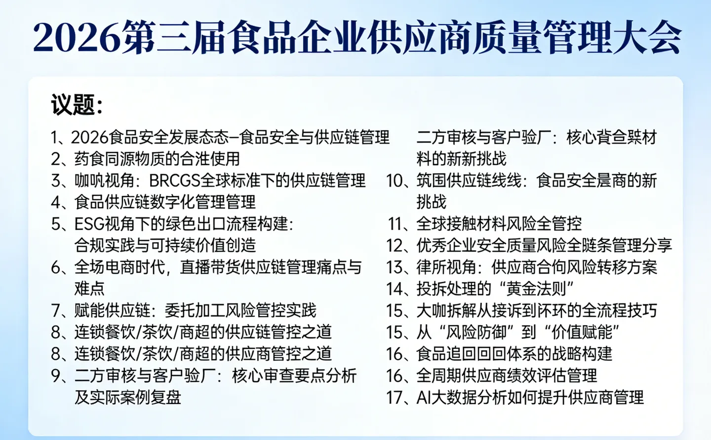 2026第三届食品企业供应商质量管理大会