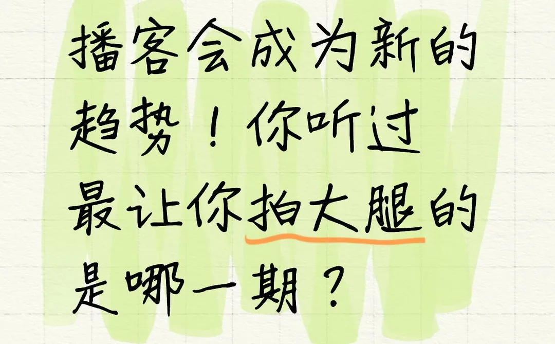 播客会成为新的趋势！你听过最让你拍大腿的