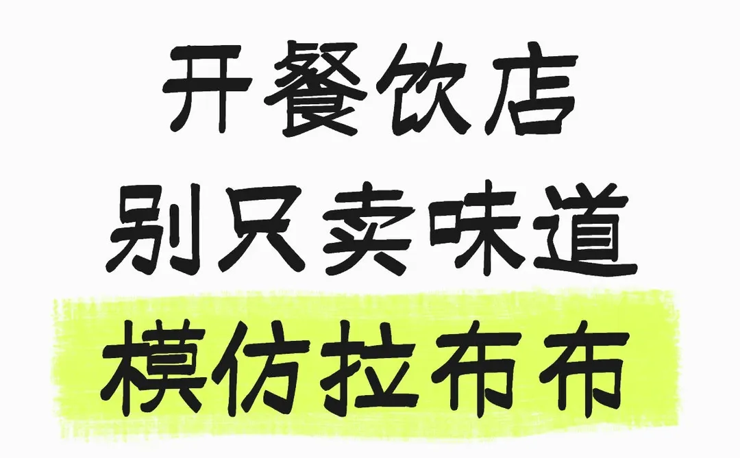 关注 开餐饮店别只卖饭菜！学拉布布 做餐饮