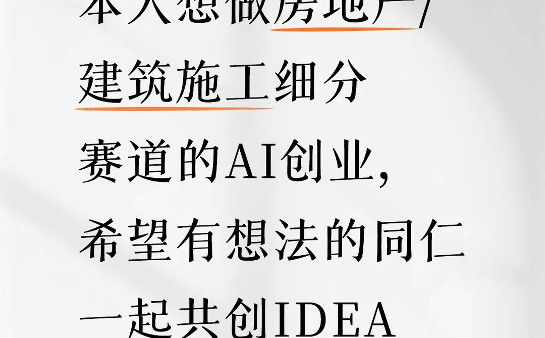 AI+房地产/建筑施工创业