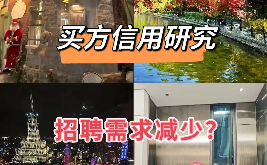 买方信用研究,招聘需求减少?