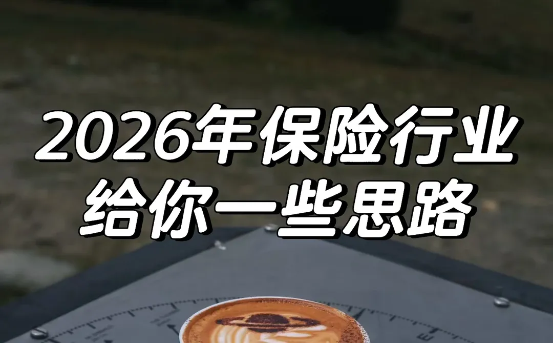 保险行业分岔路口应该如何选择