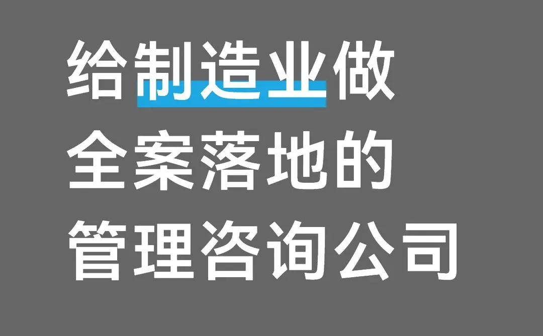 给制造业做全案落地的管理咨询公司