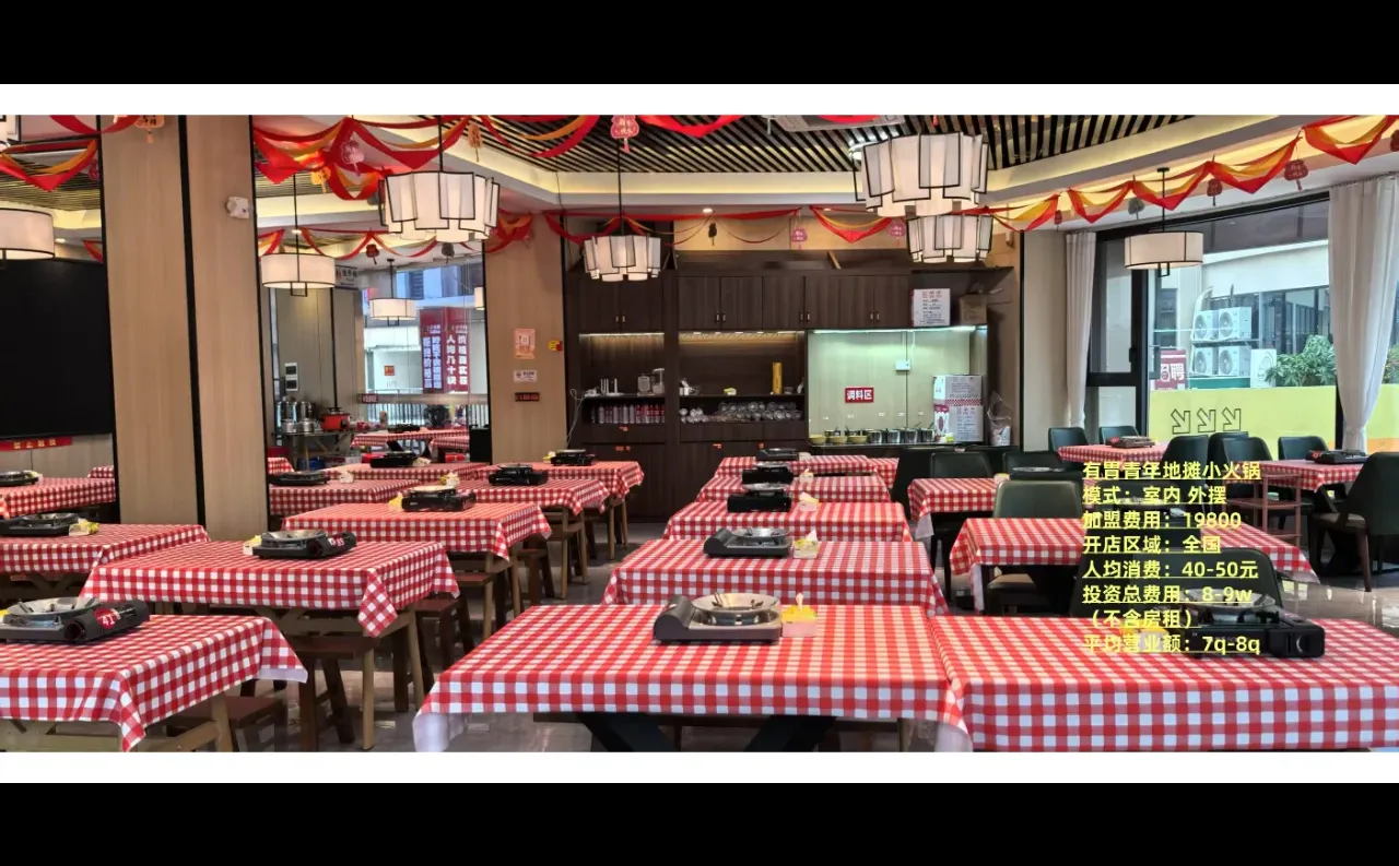 有胃青年地摊小火锅