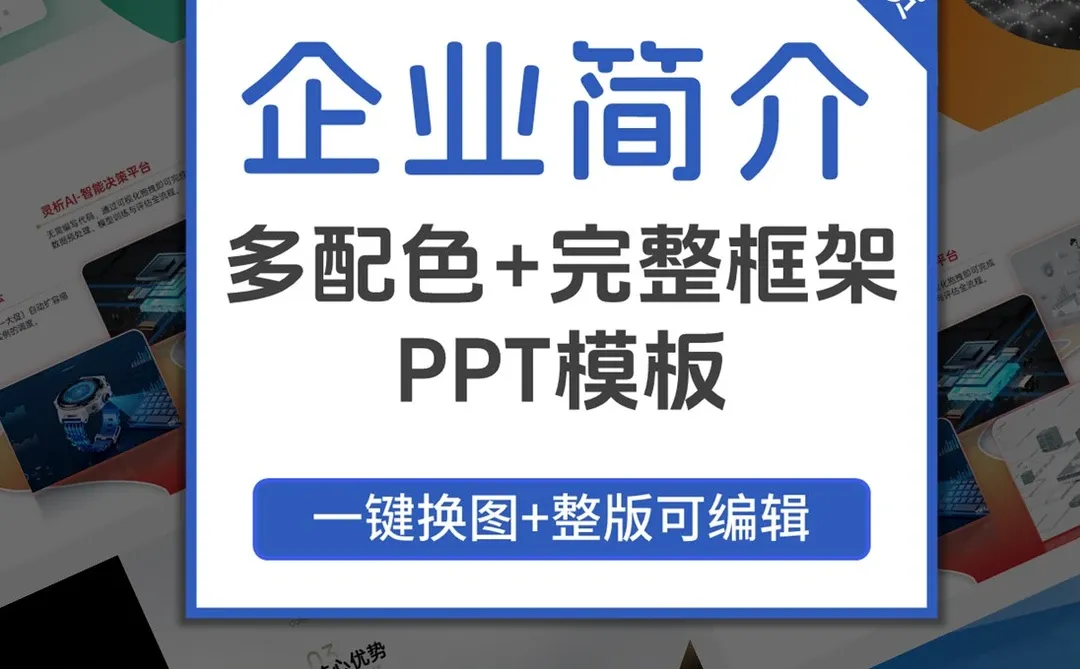 企业宣传ppt案例参考