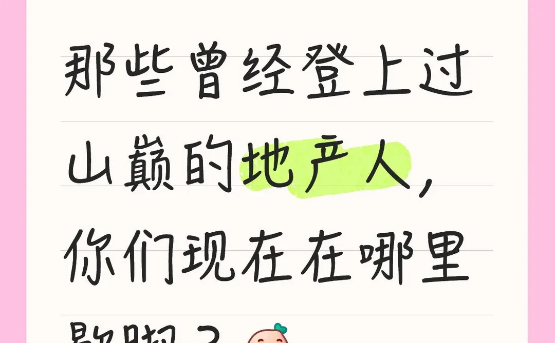 那些曾经登上过山巅的地产人，现在在哪歇脚