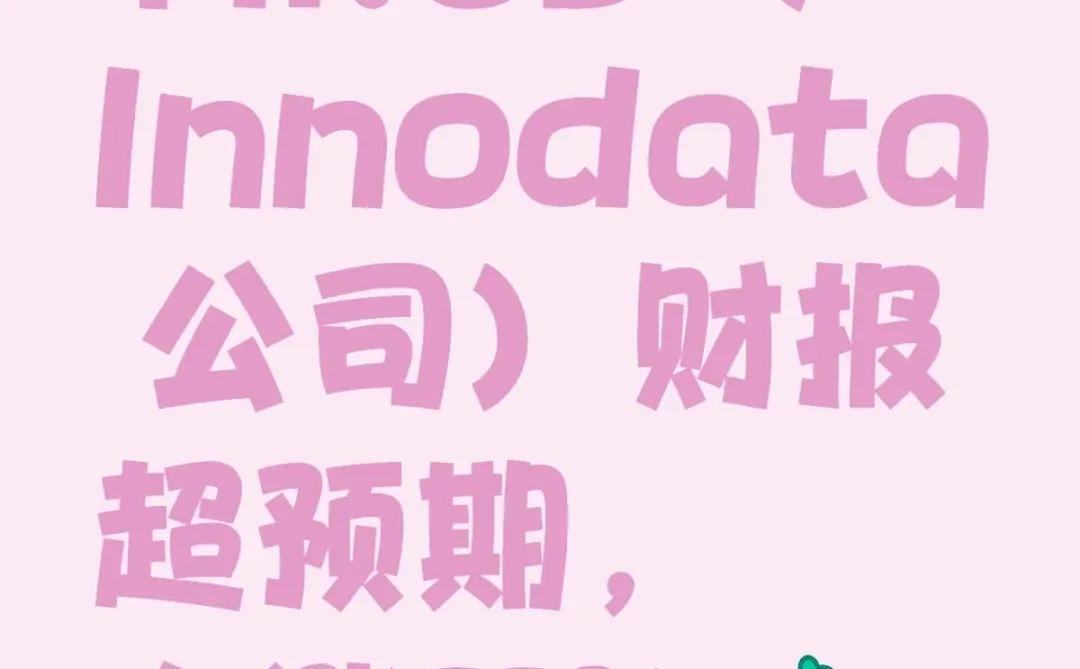 INOD（Innodata 公司）财报超预期，大涨11%
