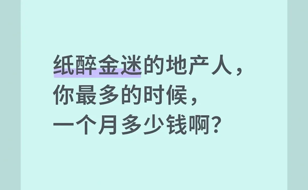 地产行业好的时候，地产人一年能挣多少？