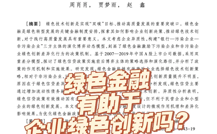 博弈+DID｜绿色金融有助于企业绿色创新吗？