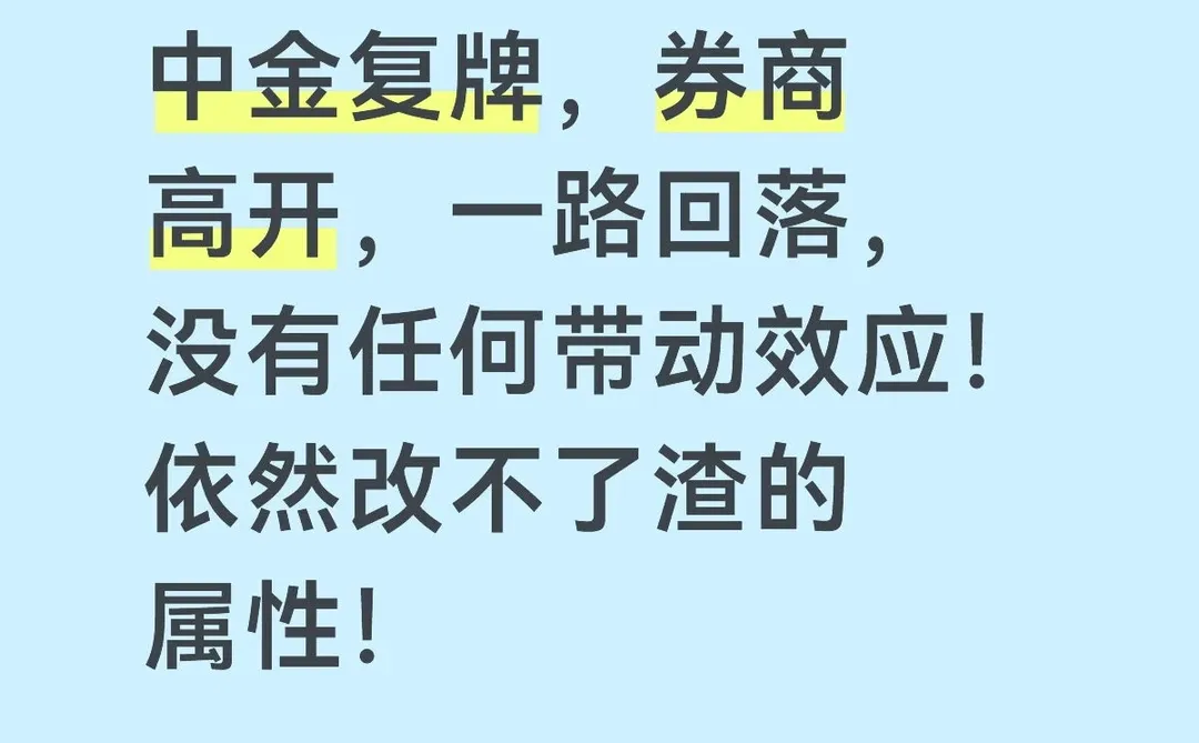 中金复牌，券商高开一路回落！