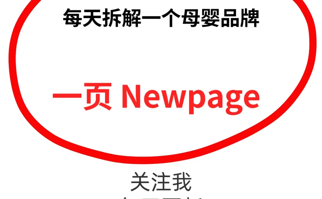 一页婴童霜的爆卖，能否掩盖其渠道短板？
