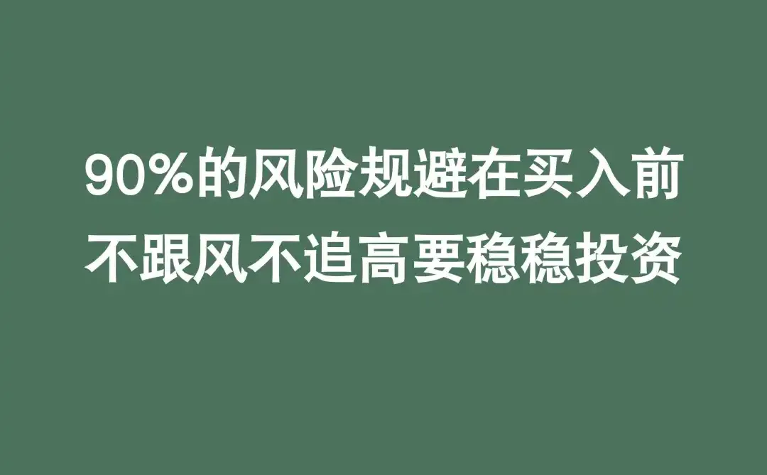 我一直认为：太快的钱，来的快，去的也快！