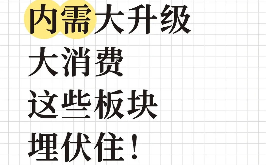 ?【内需大升级】这些板块埋伏住！