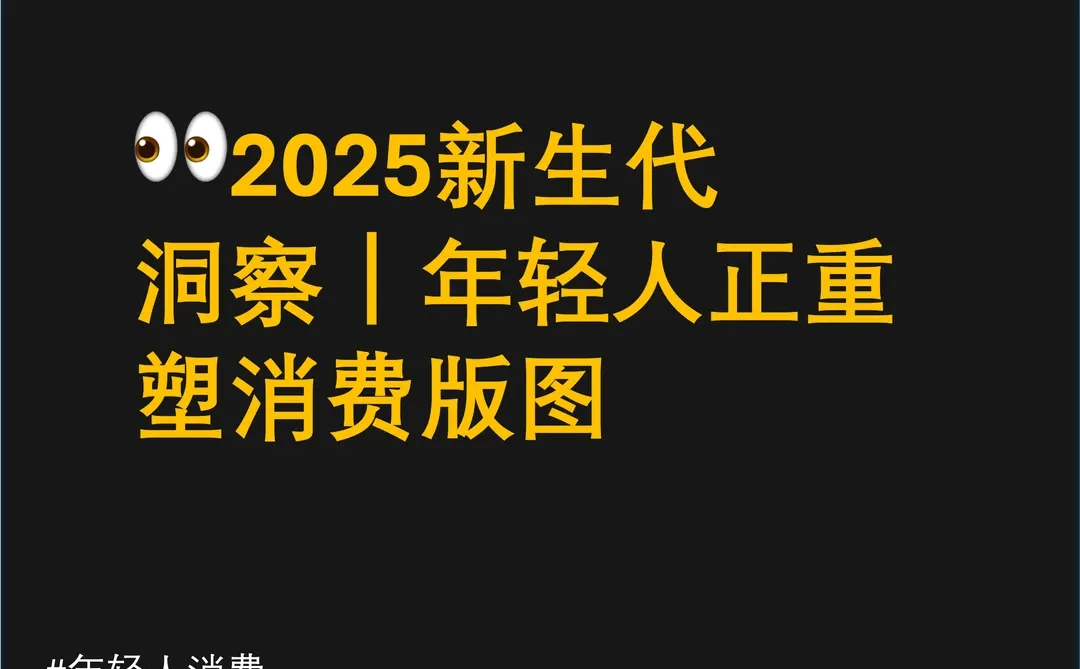 ?2025新生代洞察｜年轻人正重塑消费版图