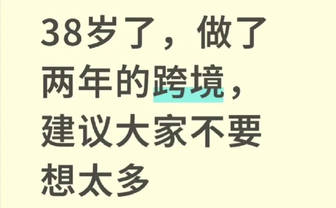 38岁，做跨境，建议不要想太多