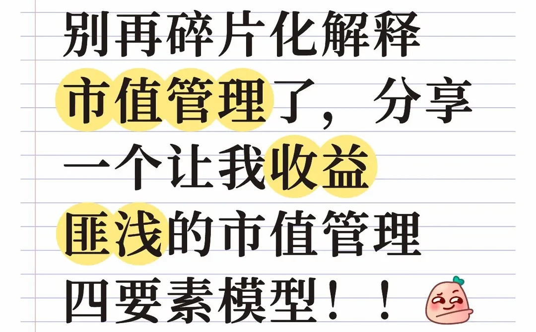 市值管理四要素模型