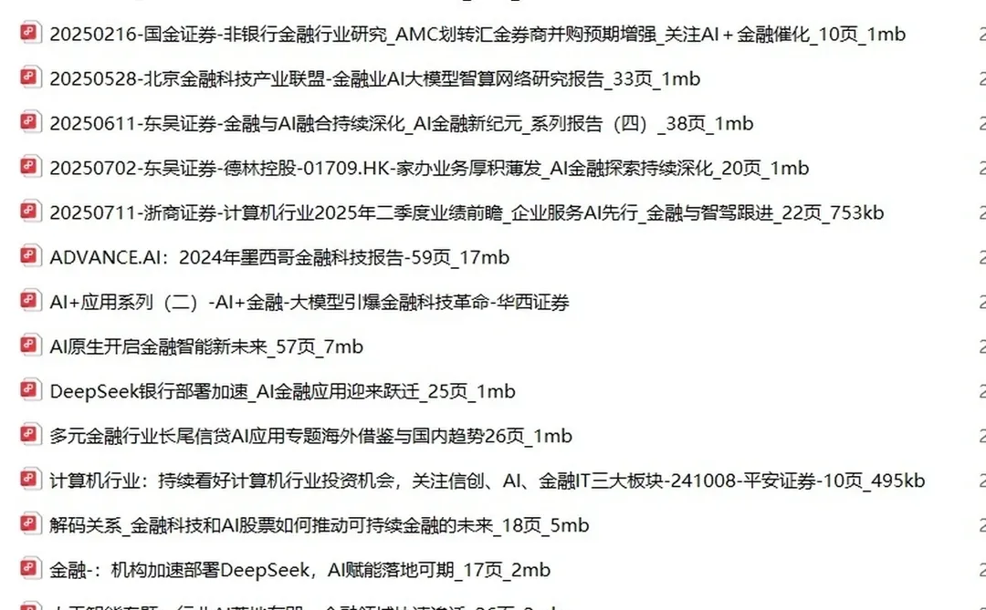 金融AI深度研究报告2025年产业链分析