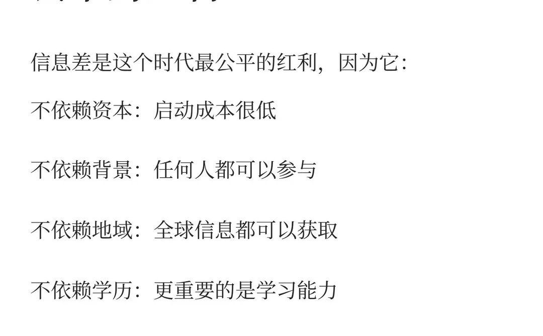 信息差，是这个时代最大的红利