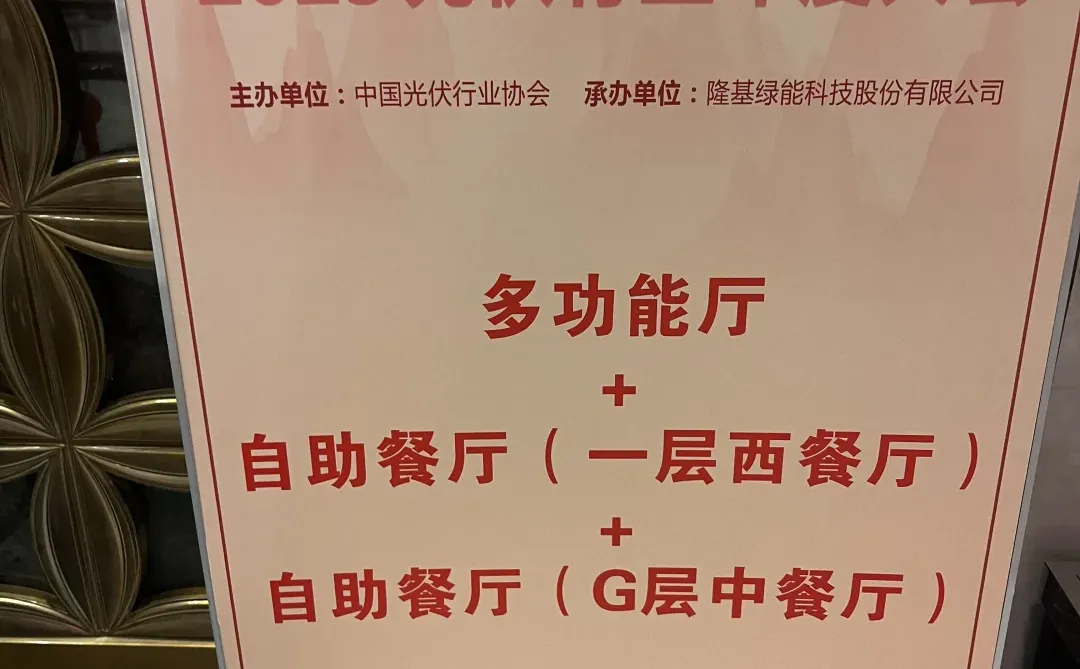 一年一度光伏行业大会总结来啦