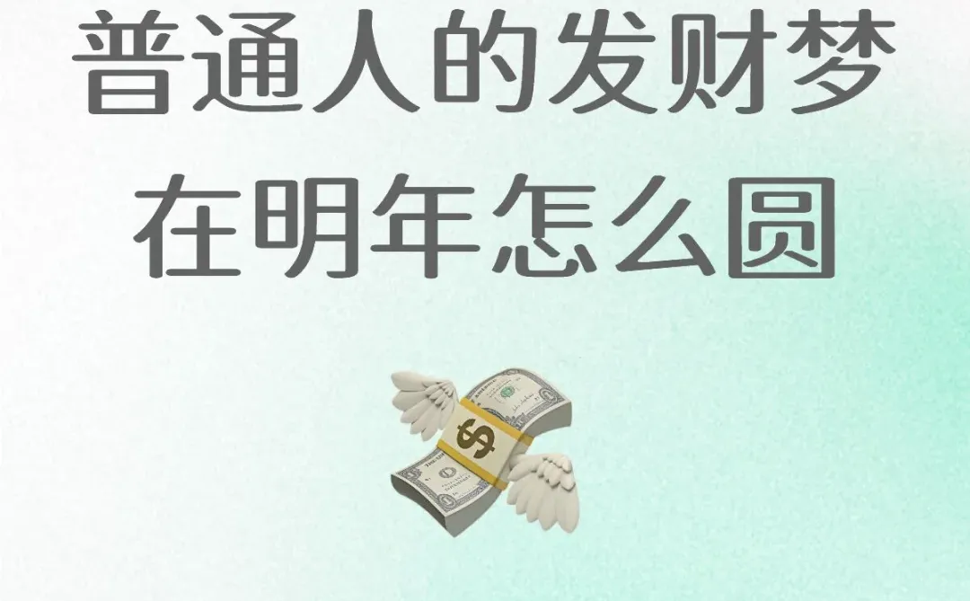 普通人的发财梦在明年怎么圆