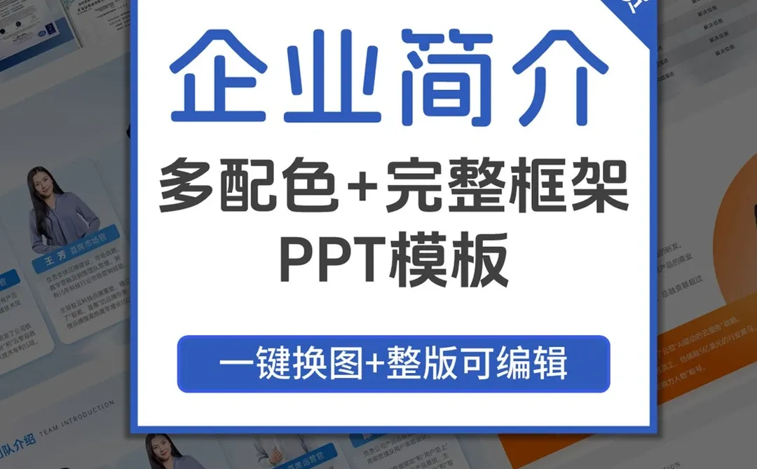 企业形象展示ppt案例解析