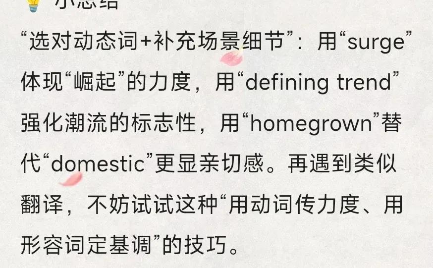 ✨从“国货崛起”翻译看表达张力