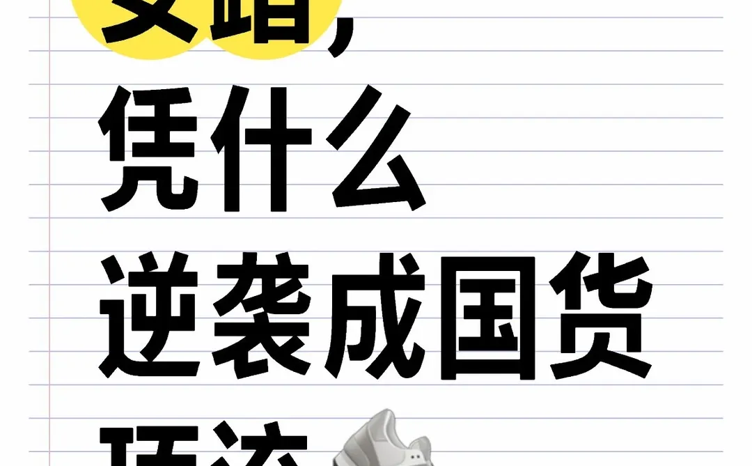 安踏，凭什么逆袭成国货顶流?