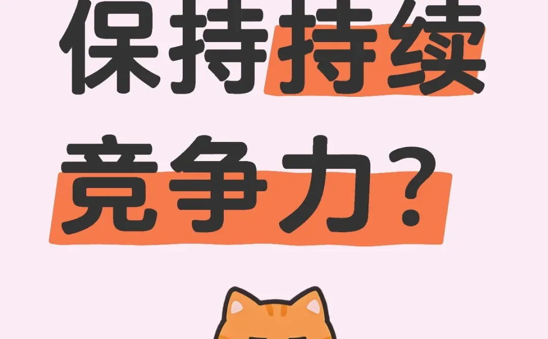 企业如何保持持续竞争力？