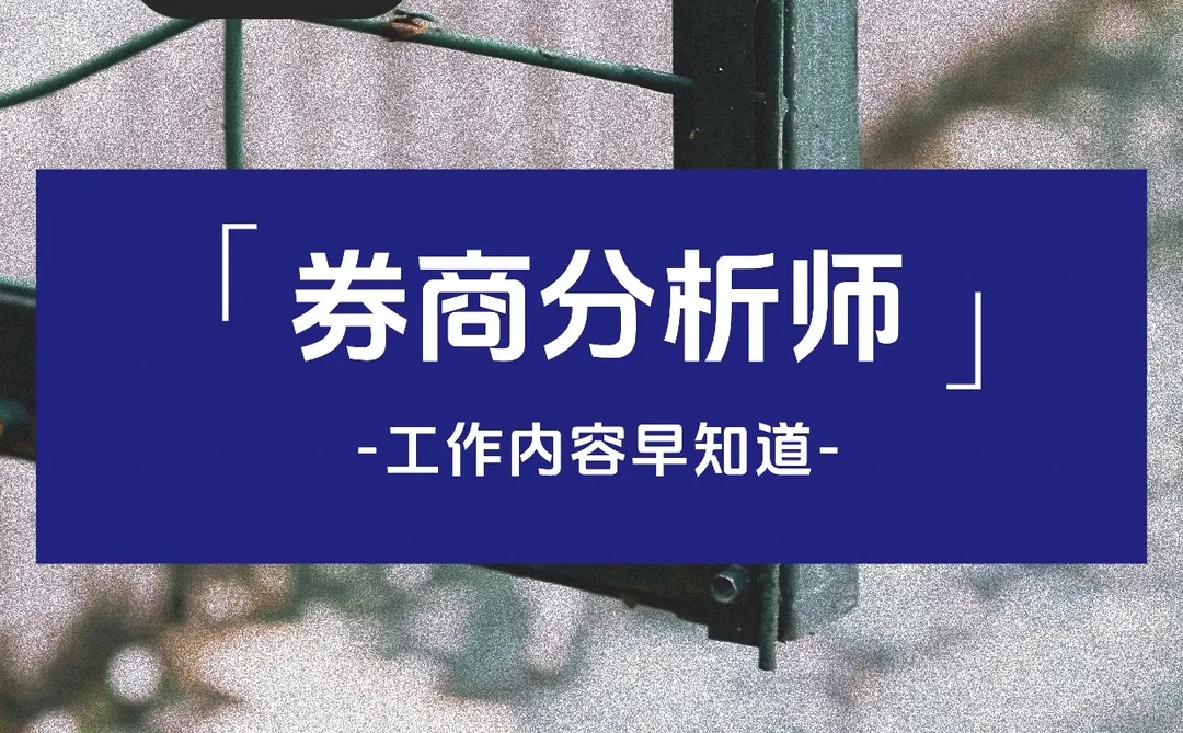 券商分析师主要做什么？