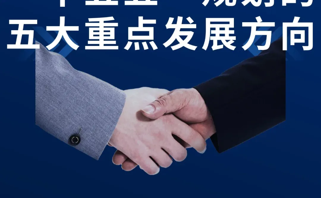 国企“十五五”规划的五大重点发展方向