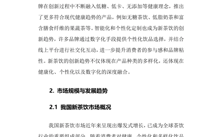 2024年新茶饮行业调研分析报告