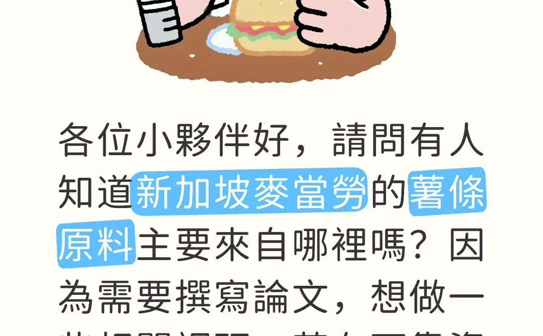 新加坡麥當勞薯條原料來源之調研