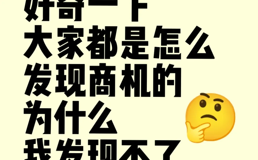 好奇一下，大家都是怎么发现商机的？?
