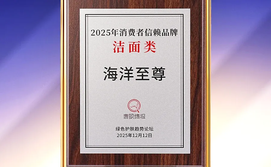 海洋至尊洁净加冕?不负信赖之选?