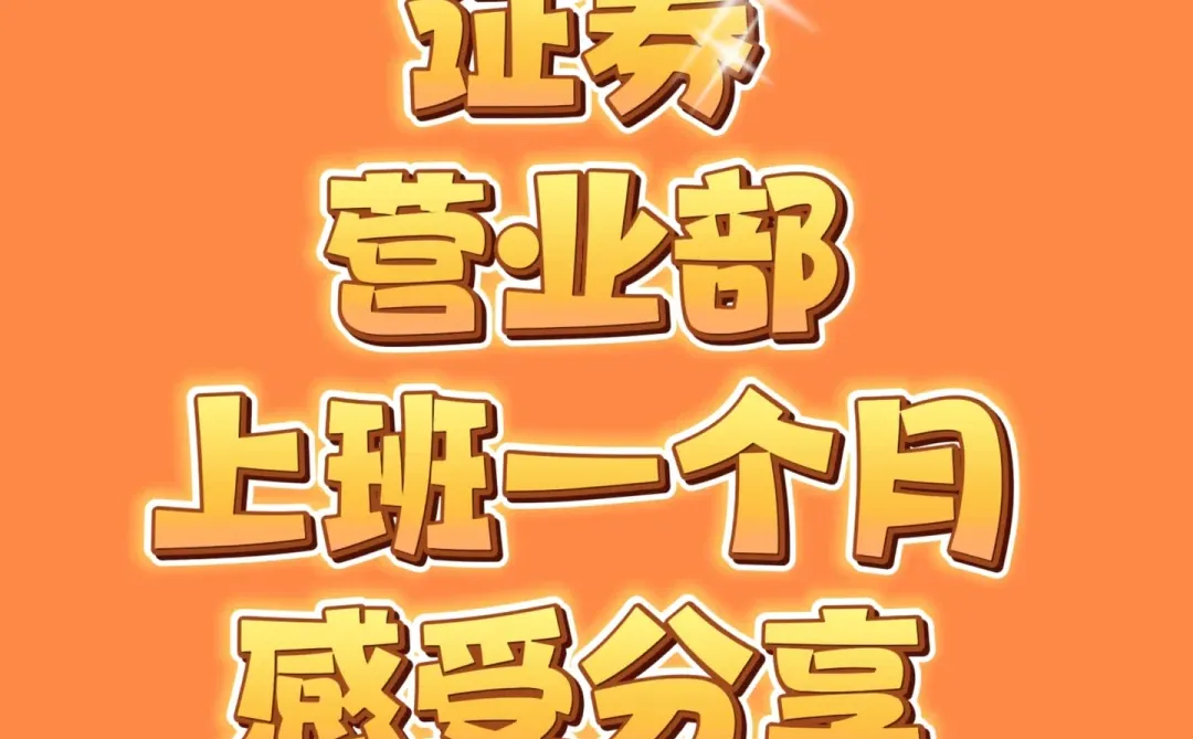 券商工作一个月总结